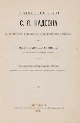 Надсон С.Я. Стихотворения С.Я. Надсона. Изд. 5-е. СПб.: Типография М.А. Александрова, 1911.